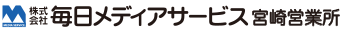 宮崎の折込・ポスティングは（株）毎日メディアサービス宮崎営業所へ