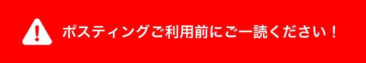 ポスティング前にご一読ください