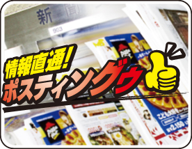 ポスティング