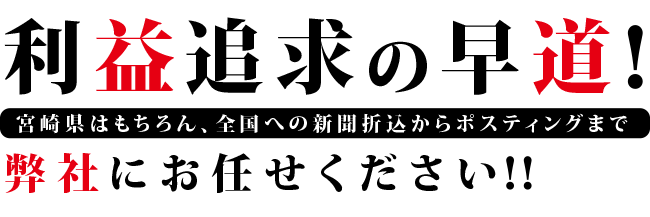 宮崎県はもちろん、全国の新聞折込からポスティングまでお任せください